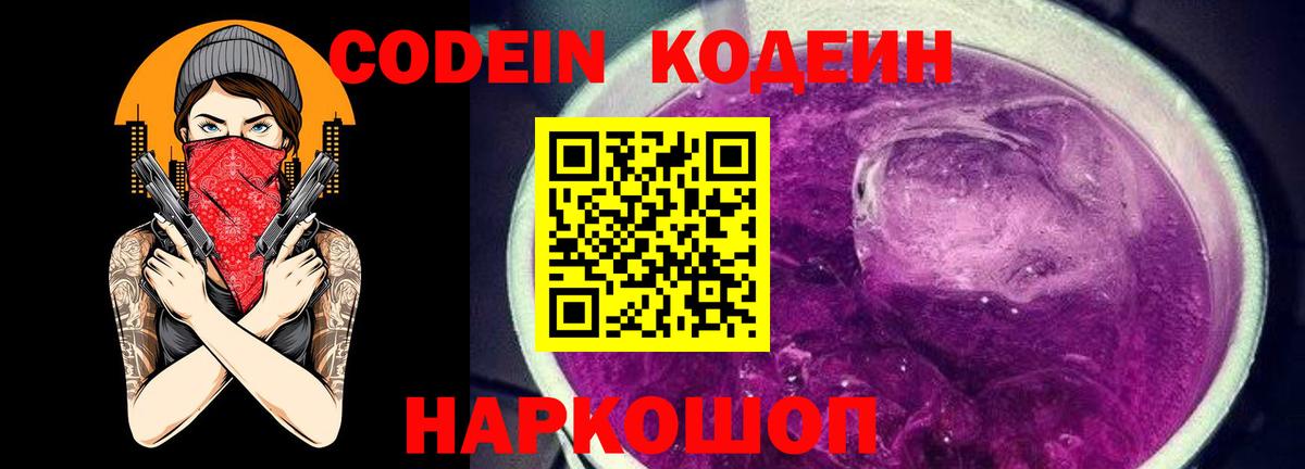 Кодеин напиток Lean (лин)  Вход с VPN  Ржев 
